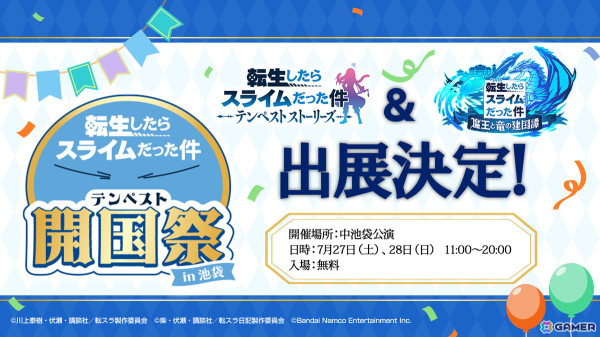「転スラ」まおりゅう＆テンストが「テンペスト開国際 in 池袋」に出展！7月28日には公開生放送も実施予定の画像1
