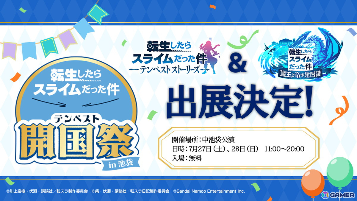 「転スラ」まおりゅう＆テンストが「テンペスト開国際 in 池袋」に出展！7月28日には公開生放送も実施予定の画像
