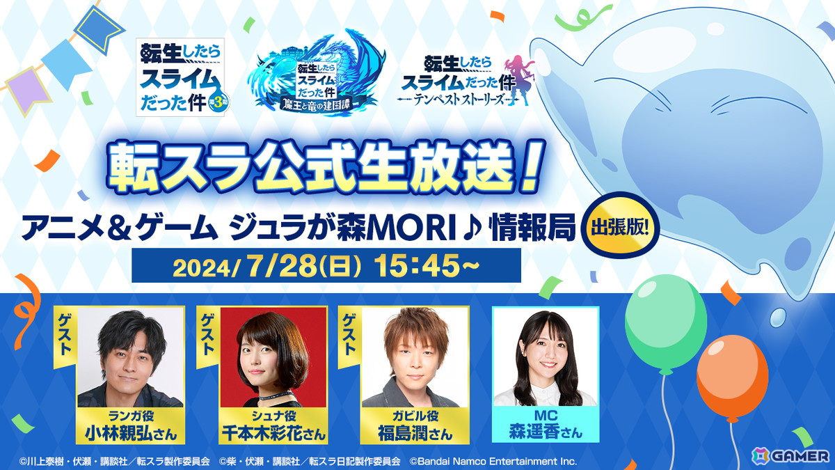 「転スラ」まおりゅう＆テンストが「テンペスト開国際 in 池袋」に出展！7月28日には公開生放送も実施予定の画像