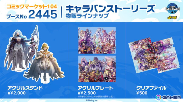 AimingのTeam CARAVANがコミックマーケット104の企業ブースに出展！「CARAVAN STORIES」「カゲマス」「ダンクロ」の会場限定グッズが販売の画像2