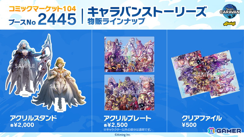 AimingのTeam CARAVANがコミックマーケット104の企業ブースに出展！「CARAVAN STORIES」「カゲマス」「ダンクロ」の会場限定グッズが販売の画像