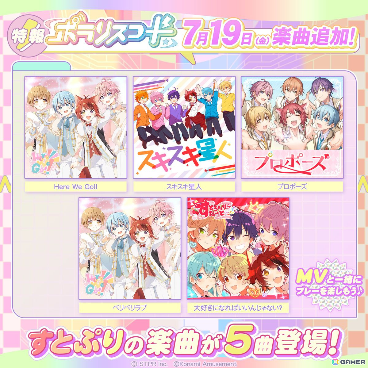 「ポラリスコード」に2.5次元アイドルグループ「すとぷり」の楽曲が追加！「Here We Go!!」や「スキスキ星人」など5曲がラインナップの画像