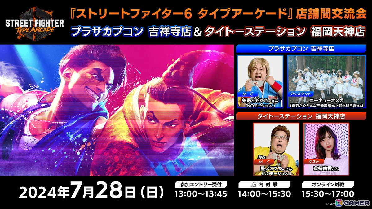 「ストリートファイター6 タイプアーケード」7月28日に公式イベント「店舗間交流会」が開催！ゲストはタレントの倉持由香さんの画像