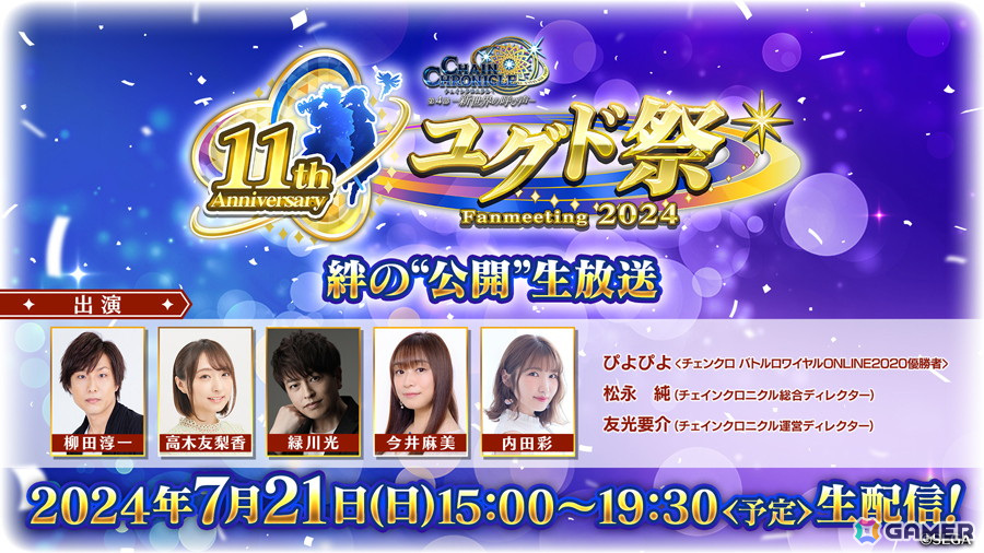 「チェンクロ」11周年を記念したファンイベント「チェインクロニクル11th Anniversary ユグド祭 Fanmeeting 2024」が7月21日に開催!の画像
