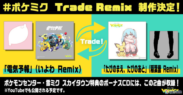 ポケミク20曲目としてKanaria氏が手掛けた「チャンピオン」が公開！いよわ氏＆稲葉曇氏による「Trade Remix」2曲の制作も決定の画像3