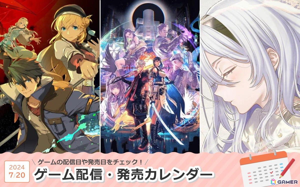 来週は「REYNATIS／レナティス」「英雄伝説 黎の軌跡II for Nintendo Switch」「リルヤとナツカの純白な嘘」が登場！