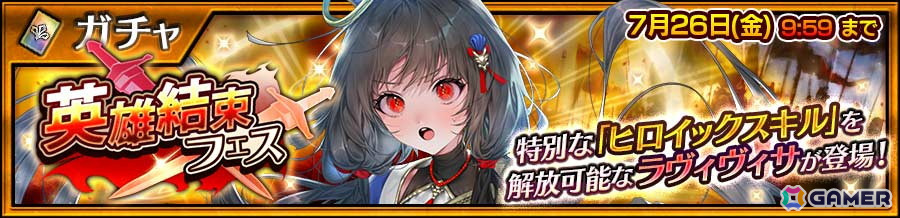 「チェンクロ」特別なアビリティ“英雄結束”を所持したラヴィヴィサ(CV:井上麻里奈)が登場する「英雄結束フェス」が開催!の画像
