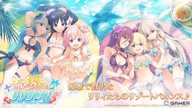 「ラスバレ」3.5周年のテーマはリリィ×リゾート！優雅で贅沢なリリィたちのリゾートバカンスがコンセプトのイベントやキャンペーンが開催の画像