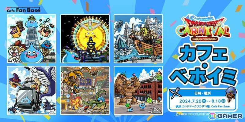 「ドラゴンクエストカーニバル in 横浜・みなとみらい」が本日より実施！モンスターたちのフォトスポットやコラボカフェ、書き下ろしイラストギャラリーなど盛りだくさんの画像