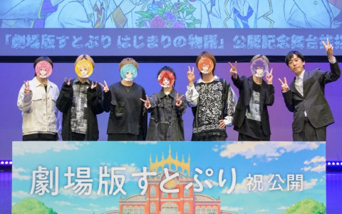 「劇場版すとぷり」すとぷりメンバーや松浦直紀監督が出演した“【全国同時生中継】公開記念舞台挨拶”のレポートが公開!