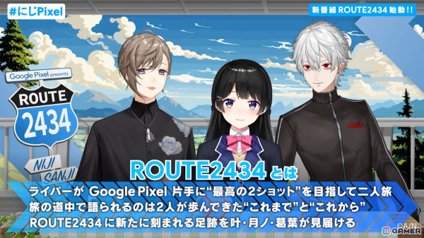 にじさんじ初の旅ロケ番組「Google Pixel presents ROUTE2434」が7月30日よりYouTubeで放送開始！叶さん、葛葉さん、月ノ美兎さんがパーソナリティにの画像2