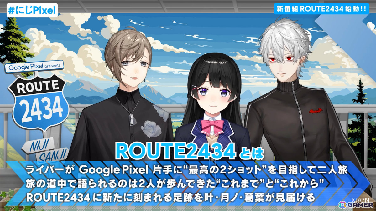 にじさんじ初の旅ロケ番組「Google Pixel presents ROUTE2434」が7月30日よりYouTubeで放送開始！叶さん、葛葉さん、月ノ美兎さんがパーソナリティにの画像