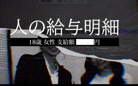 ミステリーゲーム「人の給与明細」の再販がスタート！他人の給与明細を使って架空の企業に転職し、内部の闇に迫る