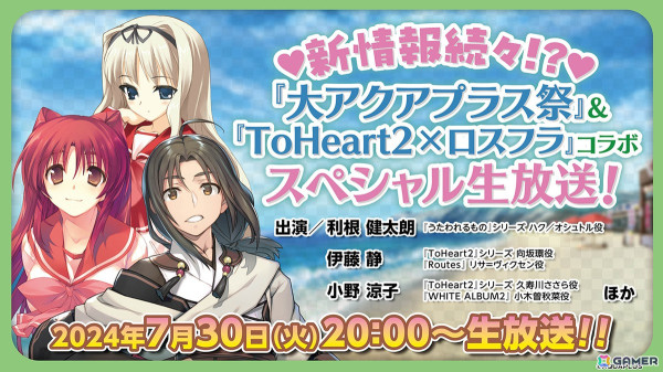 「新情報続々!? 『大アクアプラス祭』＆『ToHeart2×ロスフラ』コラボ スペシャル生放送！」7月30日20:00より配信！の画像1