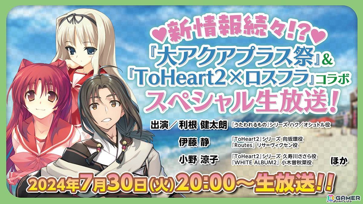 「新情報続々!? 『大アクアプラス祭』&『ToHeart2×ロスフラ』コラボ スペシャル生放送!」7月30日20:00より配信!の画像