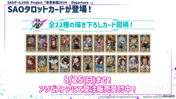 SAOゲーム10th Project「未来会議2024 -Departure -」にレン役・楠木ともりさん、フカ次郎役・赤﨑千夏さんの追加出演が決定！の画像13