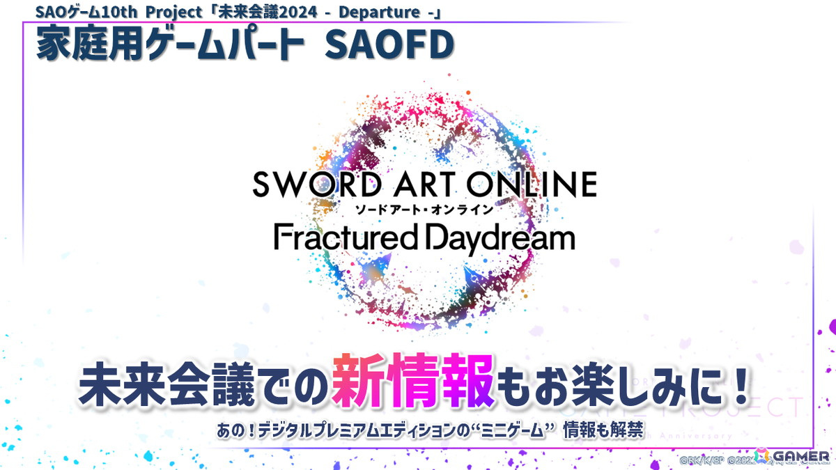 SAOゲーム10th Project「未来会議2024 -Departure -」にレン役・楠木ともりさん、フカ次郎役・赤﨑千夏さんの追加出演が決定!の画像