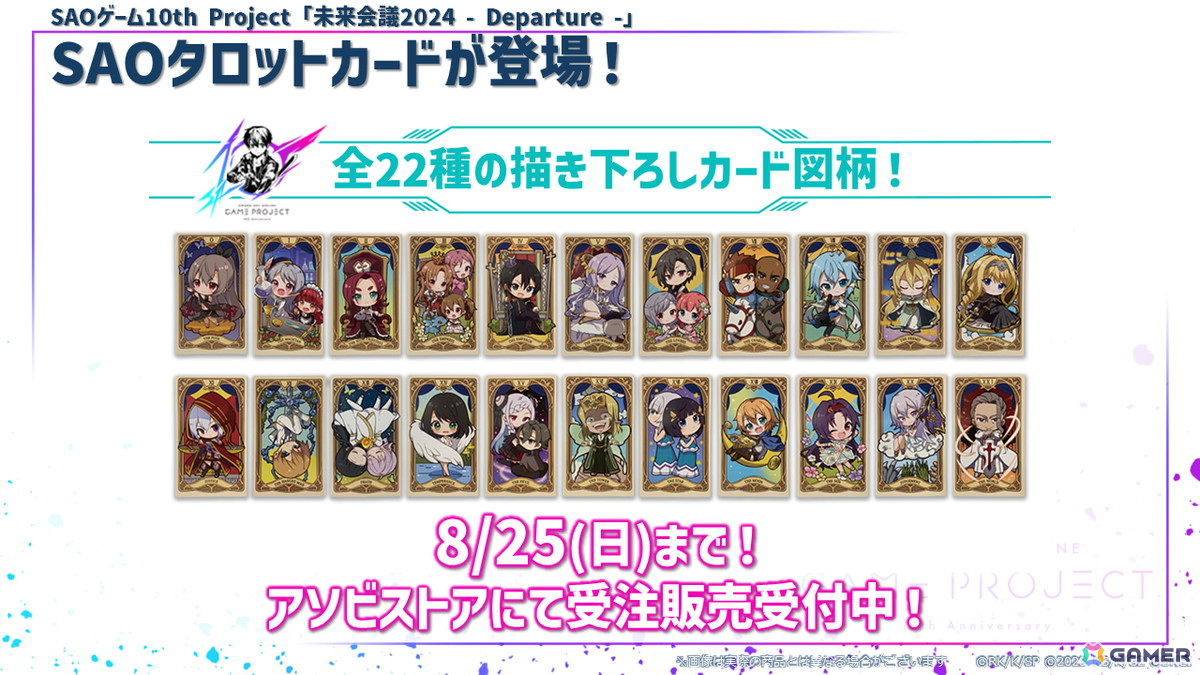 SAOゲーム10th Project「未来会議2024 -Departure -」にレン役・楠木ともりさん、フカ次郎役・赤﨑千夏さんの追加出演が決定!の画像