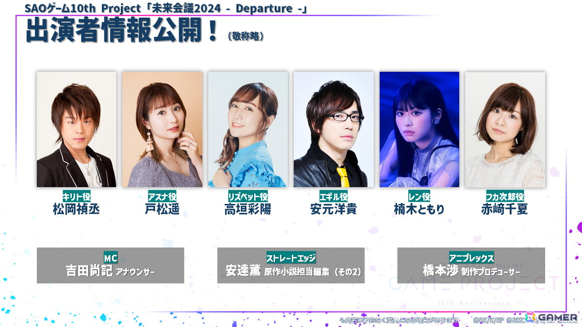 SAOゲーム10th Project「未来会議2024 -Departure -」にレン役・楠木ともりさん、フカ次郎役・赤﨑千夏さんの追加出演が決定!の画像