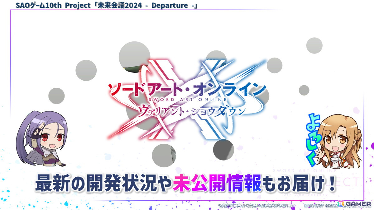 SAOゲーム10th Project「未来会議2024 -Departure -」にレン役・楠木ともりさん、フカ次郎役・赤﨑千夏さんの追加出演が決定!の画像