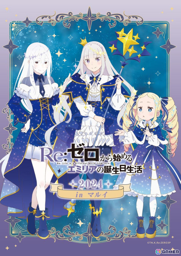 「リゼロ」エミリアの誕生日を祝うイベント「Re:ゼロから始めるエミリアの誕生日生活 2024 in マルイ」が9月21日より開催！地方開催もの画像1