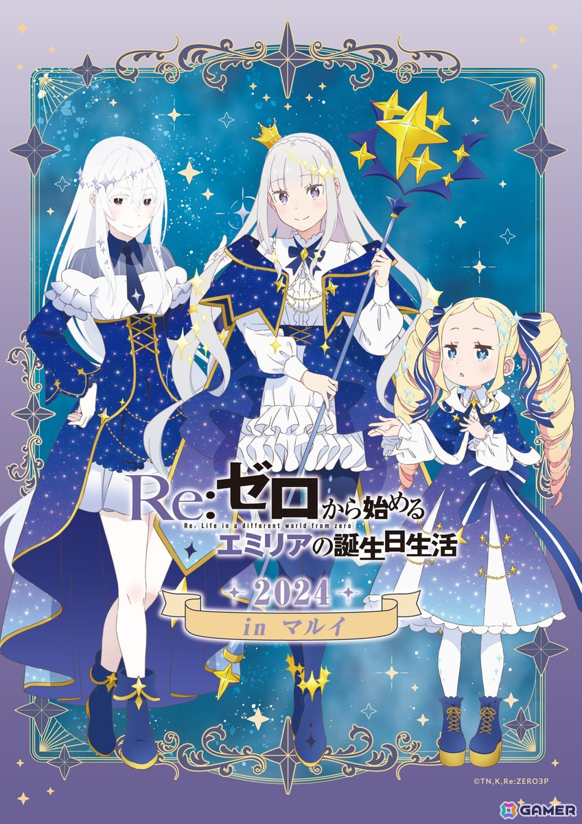 リゼロ」エミリアの誕生日を祝うイベント「Re:ゼロから始めるエミリアの誕生日生活 2024 in マルイ」が9月21日より開催！地方開催も |  Gamer