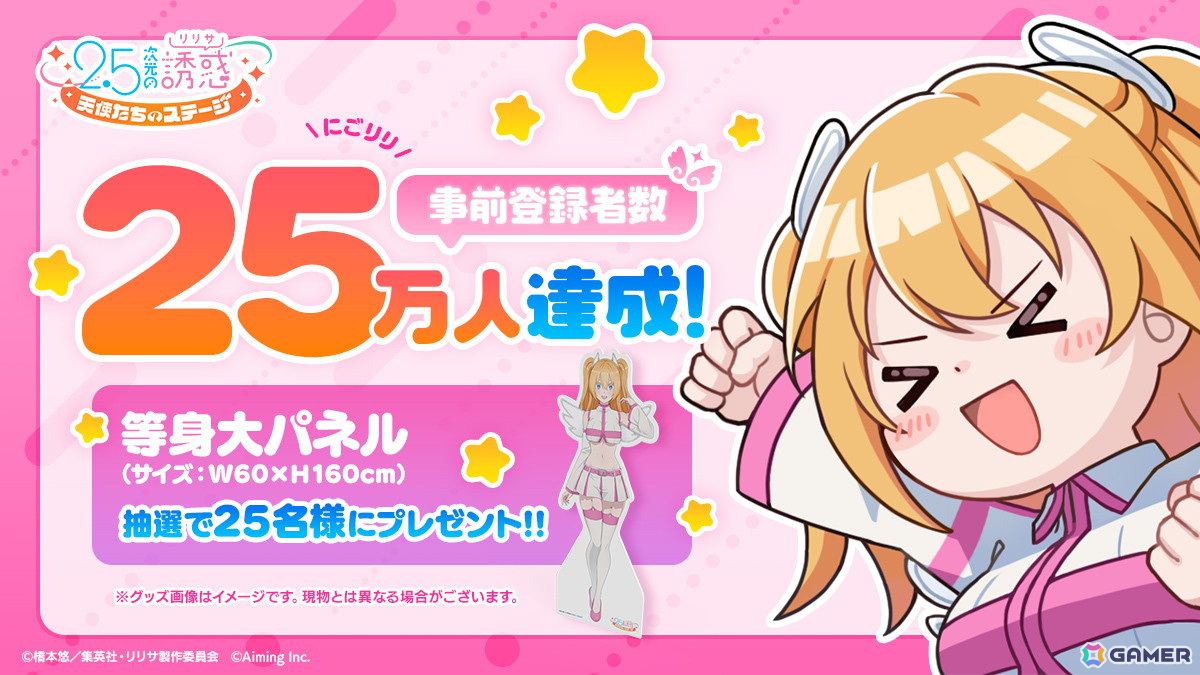 2.5次元の誘惑（リリサ）天使たちのステージ」事前登録者数が25万人を
