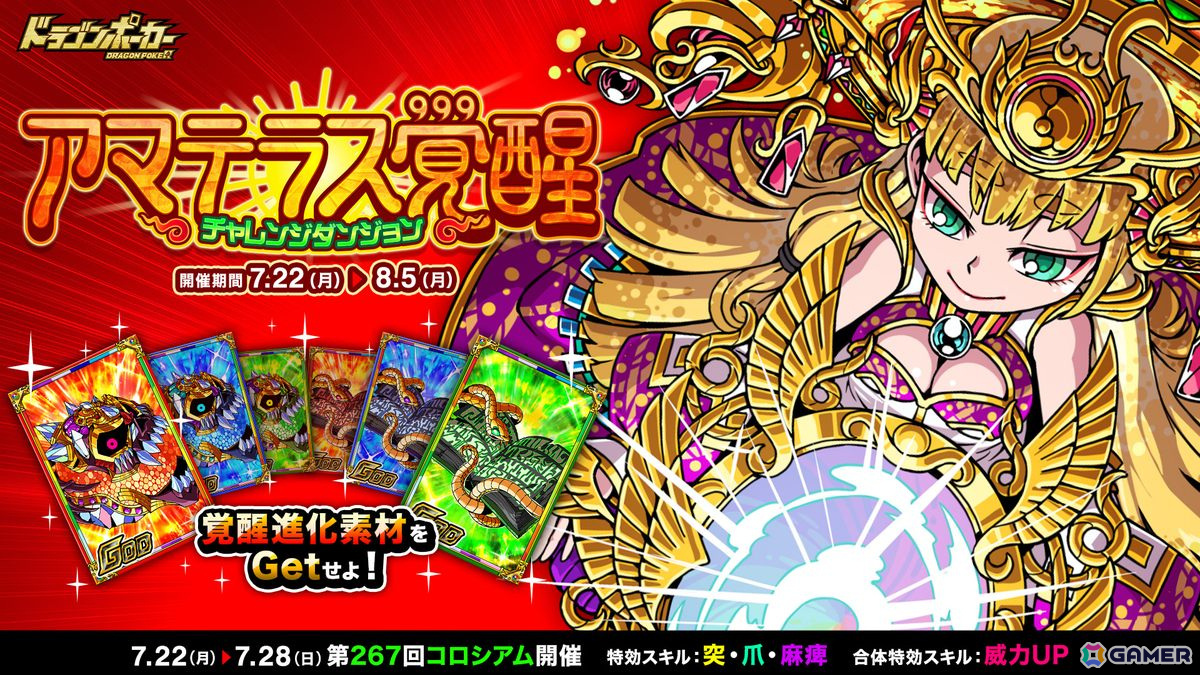 「ドラゴンポーカー」復刻チャレンジダンジョン「アマテラス覚醒」が7月22日より開催の画像