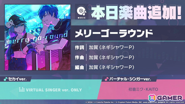 「プロセカ」に「メリーゴーラウンド」（作詞・作曲：加賀（ネギシャワーP））がリズムゲーム楽曲として追加！の画像1