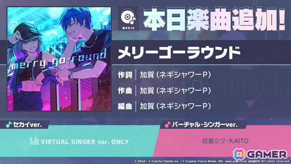 「プロセカ」に「メリーゴーラウンド」（作詞・作曲：加賀（ネギシャワーP））がリズムゲーム楽曲として追加！の画像
