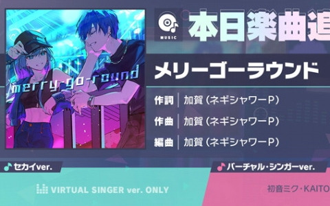 「プロセカ」に「メリーゴーラウンド」（作詞・作曲：加賀（ネギシャワーP））がリズムゲーム楽曲として追加！