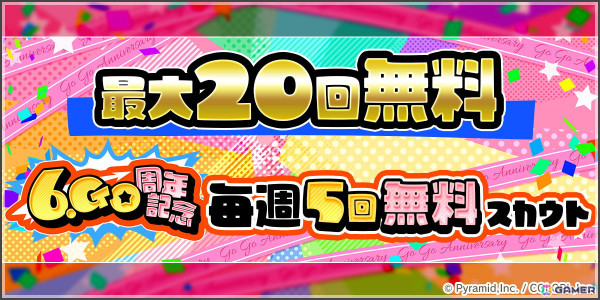 「アリス・ギア・アイギス」6.Go周年記念アップデートが実施！最大20回無料の特別なスカウトなどが開催の画像2