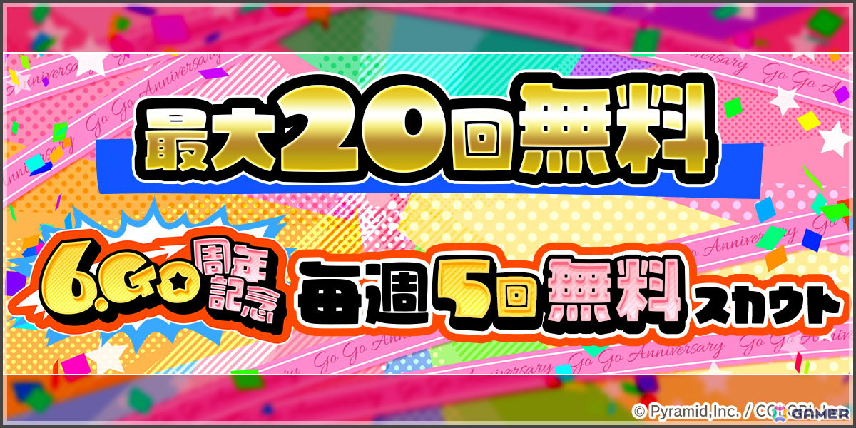 「アリス・ギア・アイギス」6.Go周年記念アップデートが実施！最大20回無料の特別なスカウトなどが開催の画像