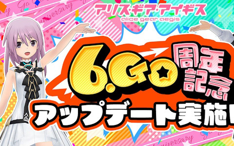 「アリス・ギア・アイギス」6.Go周年記念アップデートが実施！最大20回無料の特別なスカウトなどが開催