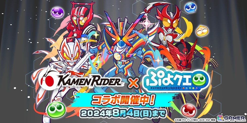 「ぷよクエ」で「仮面ライダー」シリーズとのコラボ第2弾が開始!ログインで★7へんしん可能な仮面ライダーガッチャードなどがもらえるの画像