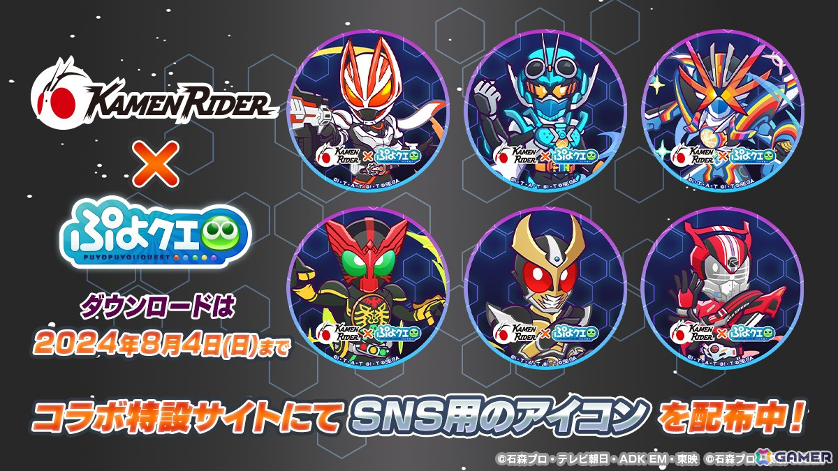 「ぷよクエ」で「仮面ライダー」シリーズとのコラボ第2弾が開始!ログインで★7へんしん可能な仮面ライダーガッチャードなどがもらえるの画像
