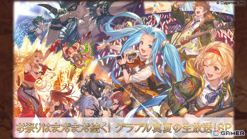 「グラブル」今年もイベント会場から新情報たっぷりの生放送を配信！7月27日18時より「お祭りはまだまだ続く！グラブル真夏の生放送！SP」が放送決定の画像