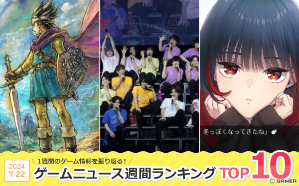 「アイドルマスター SideM」9th STAGEのレポート記事が1位に、HD-2D版「ドラゴンクエストIII」やSwitch版が発表された「新宿葬命」にも注目【ゲームニュース週間ランキング 2024年7月22日号】の画像1