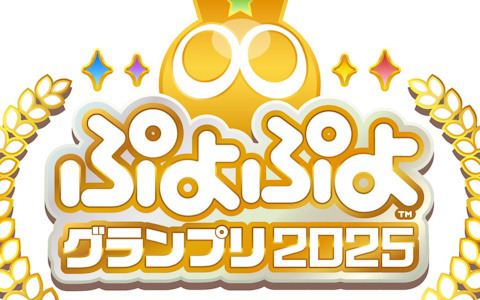 セガ公式プロ大会「ぷよぷよグランプリ 2025 1st」決勝進出選手が決定！決勝トーナメントは8月4日に開催