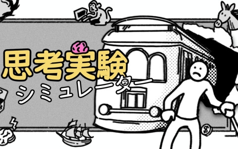 超ナンセンスな哲学シミュレーションゲーム「思考実験シミュレーター」が発売！正式版ではニーチェたちとの対話を楽しめるナレーションシステムも