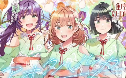 「Link！Like！ラブライブ！」蓮ノ空女学院スクールアイドルクラブのユニット・スリーズブーケによる楽曲「アオクハルカ」のリリックビデオが公開！
