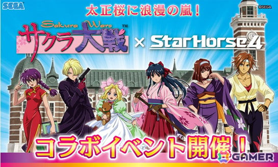 StarHorse4」で「サクラ大戦」とのコラボ第二弾が開催！真宮寺さくら（CV：横山智佐）が秘書でも参戦 | Gamer