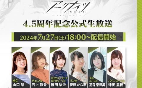 「アークナイツ」4.5周年記念公式生放送が7月27日に配信！伊藤かな恵さん、高森奈津美さん、津田里穂さんらが出演