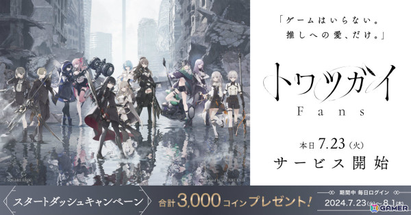 Webファンコミュニティ「トワツガイ Fans」のサービスが開始！フルボイスの新作ストーリーやカラオケPV、ミニゲームなどを楽しめるの画像1