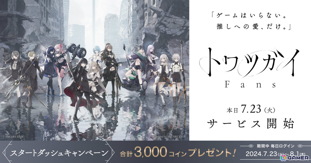 Webファンコミュニティ「トワツガイ Fans」のサービスが開始!フルボイスの新作ストーリーやカラオケPV、ミニゲームなどを楽しめるの画像
