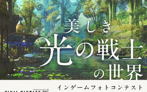 「FFXIV」PENTAXとの共同主催で「インゲームフォトコンテスト 美しき“光の戦士”の世界」を開催！