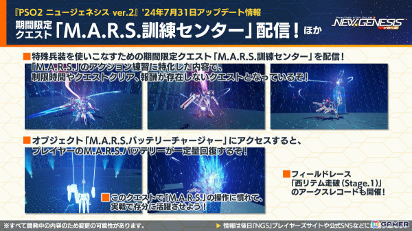 「PSO2 ニュージェネシス」強力な特殊兵装「M.A.R.S.」の詳細が発表！「シャンフロ」コラボではサンラクたちになりきれるアバターアイテムなどが登場の画像2