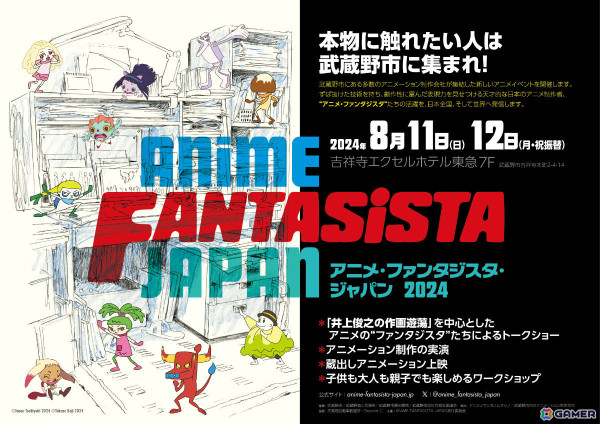 日本のアニメと制作者たちにフォーカスしたイベント「ANIME FANTASISTA JAPAN 2024」が8月11日・12日に武蔵野・吉祥寺エクセルホテル東急で開催！の画像1