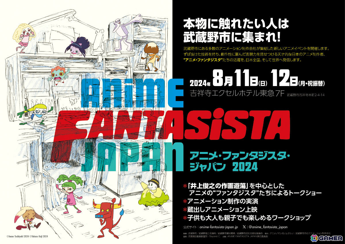 日本のアニメと制作者たちにフォーカスしたイベント「ANIME FANTASISTA JAPAN 2024」が8月11日・12日に武蔵野・吉祥寺エクセルホテル東急で開催!の画像