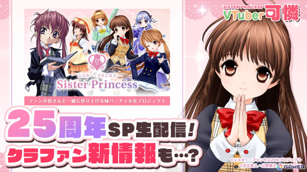 「シスター・プリンセス」3年ぶりの生配信が7月29日に実施！クラウドファンディングのおさらいや制作報告、新情報も発表予定の画像1